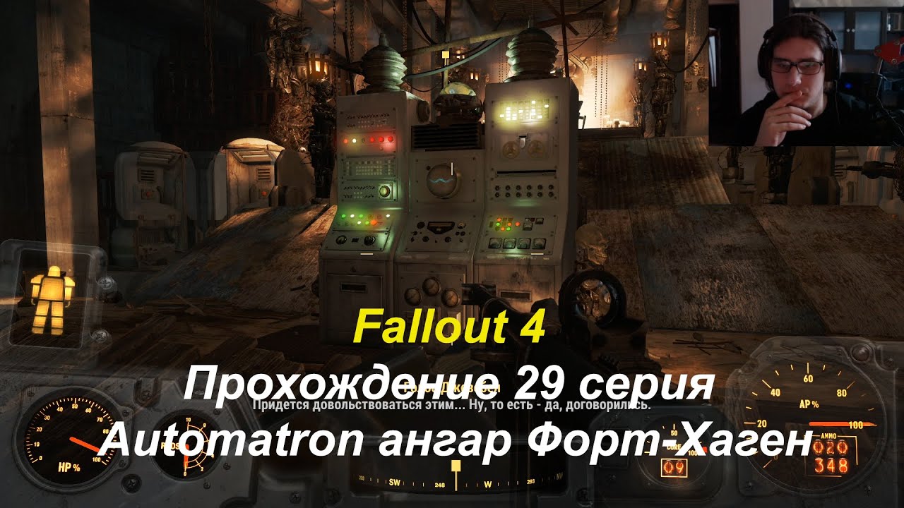 Fallout 4 Прохождение 29 серия Automatron ангар Форт-Хаген
