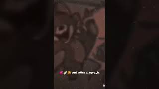 على مودك حملت ضيم