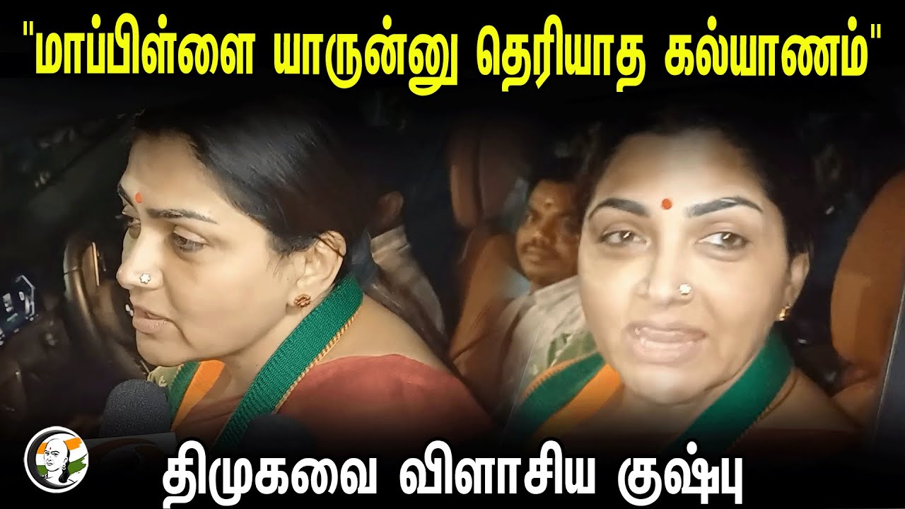 "மாப்பிள்ளை யாருன்னு தெரியாத கல்யாணம்" | Kusboo Slams DMK | BJP | Pressmeet | Loksabha election 2024