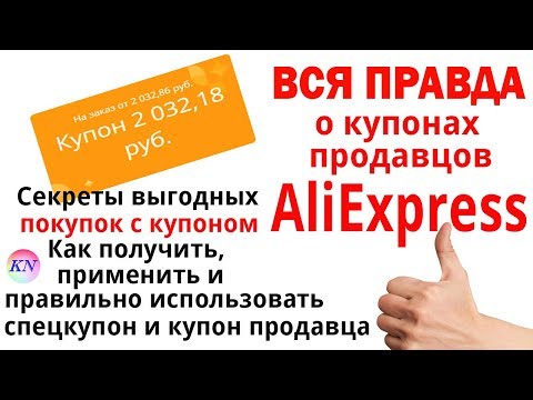 КУПОНЫ АЛИЭКСПРЕСС. КАК ИСПОЛЬЗОВАТЬ КУПОН ПРОДАВЦА НА АЛИЭКСПРЕСС