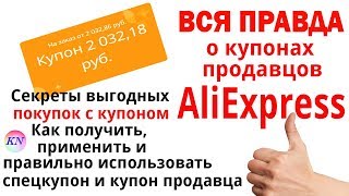 Как воспользоваться купоном от продавца на алиэкспресс видео