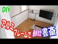 DIY アルミフレームで囲まれた書斎を紹介します。以前はパソコンデスクを置いていたのですが、アルミフレームに出会ってから、このようなものを作りたいと思い、挑戦したものです。