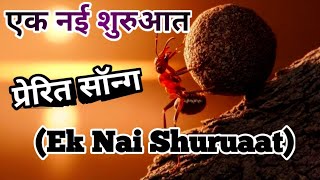 एक नई शुरुआत (Ek Nai Shuruaat) motivation song | motivational speaker | Hindi | प्रेरित सॉन्ग