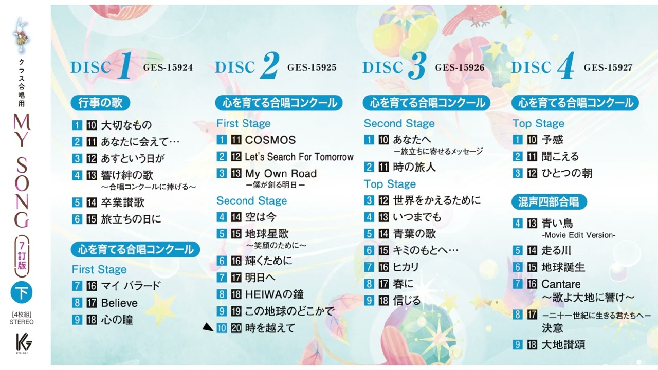 MY SONG7 下巻 クラス合唱曲集のスタンダード「MY SONG7訂版」準拠CD