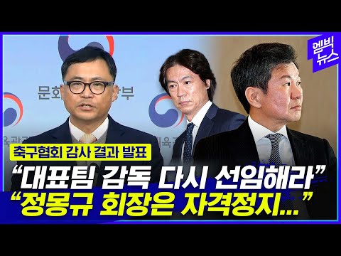 “정몽규 <strong>자격정지</strong>, 홍명보 선임 다시 해라” 축구협회 직격탄 날린 문체부