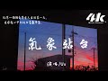 Uu - 氣象站台【高音質|動態歌詞Lyrics】♫『當天空突然斷了層刮起了風,當你不再等一個人在雨中。』