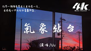 Uu - 氣象站台【高音質|動態歌詞Lyrics】♫『當天空突然斷了層刮起了風，當你不再等一個人在雨中。』