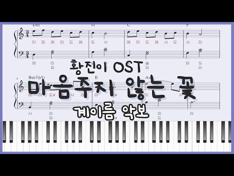 마음 주지 않는 꽃 (초급 쉬운 계이름 악보) - 황진이 OST