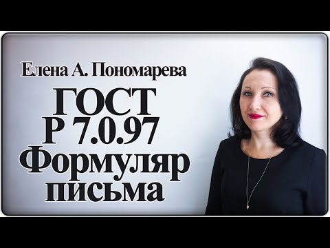 Гост Р 7.0.97. Формуляр письма Елена А. Пономарева