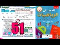 الجديد في الرياضيات المستوى السادس ابتدائي الصفحة 51 الجديد في الرياضيات المستوى السادس ابتدائي الصفحة 51