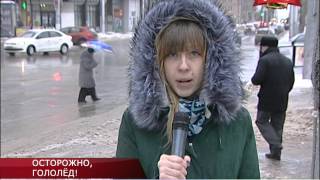 Видео ОСТОРОЖНО, ГОЛОЛЕД! (автор: Муниципальное телевидение Волгограда)