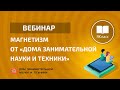 Вебинар Магнетизм от «Дома занимательной науки и техники»