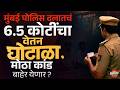 Mumbai Police Salary Scam : पोलिसांच्याच घरात चोरी ! बनावट पोलिसांच्या खात्यात जमा होत होता पगार !