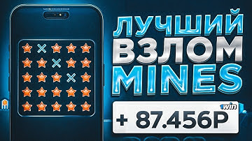 С НУЛЯ ДО МИЛЛИОНА На БОТ Mines | 1win mines | Сигнальный бот мины