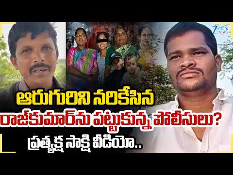 Rangareddy Dist Mu*rder IncidentExclusive Updatesఆరుగురిని నరికేసినరాజ్‌కుమార్‌నుపట్టుకున్నపోలీసులు? - ZEE24TELUGUNEWS