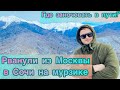 СОЧИ ЗИМОЙ /часть1/ путешествие на авто/где заночевать в пути/обзор дорожных отелей