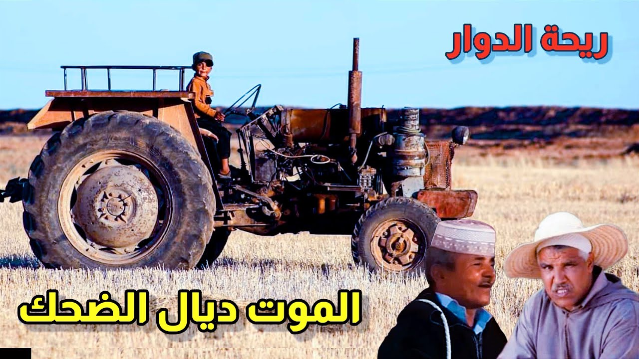 Riht Douar ريحة الدوار مع زموري الموت ديال الضحك 😂😂😂 