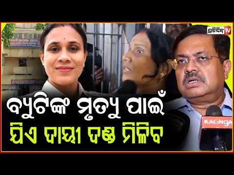 ବ୍ୟୁଟିଙ୍କ ମୃତ୍ୟୁ ପାଇଁ, ଯିଏ ଦାୟୀ ଦଣ୍ଡ ମିଳିବ ଆଇନମନ୍ତ୍ରୀ ଦେଲେ ପ୍ରତିଶ୍ରୁତି। Law Minister, IIC death.