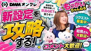 バースデー！オリジナルグッズ攻略！クレーンゲーム生配信【DMMオンクレ】