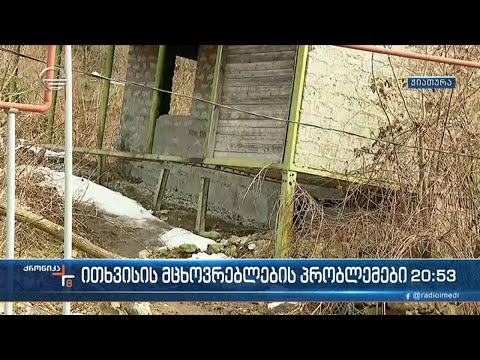ჭიათურის მუნიციპალიტეტის სოფელ ითხვისის მცხოვრებლები მძიმე მდგომარეობაშო არიან