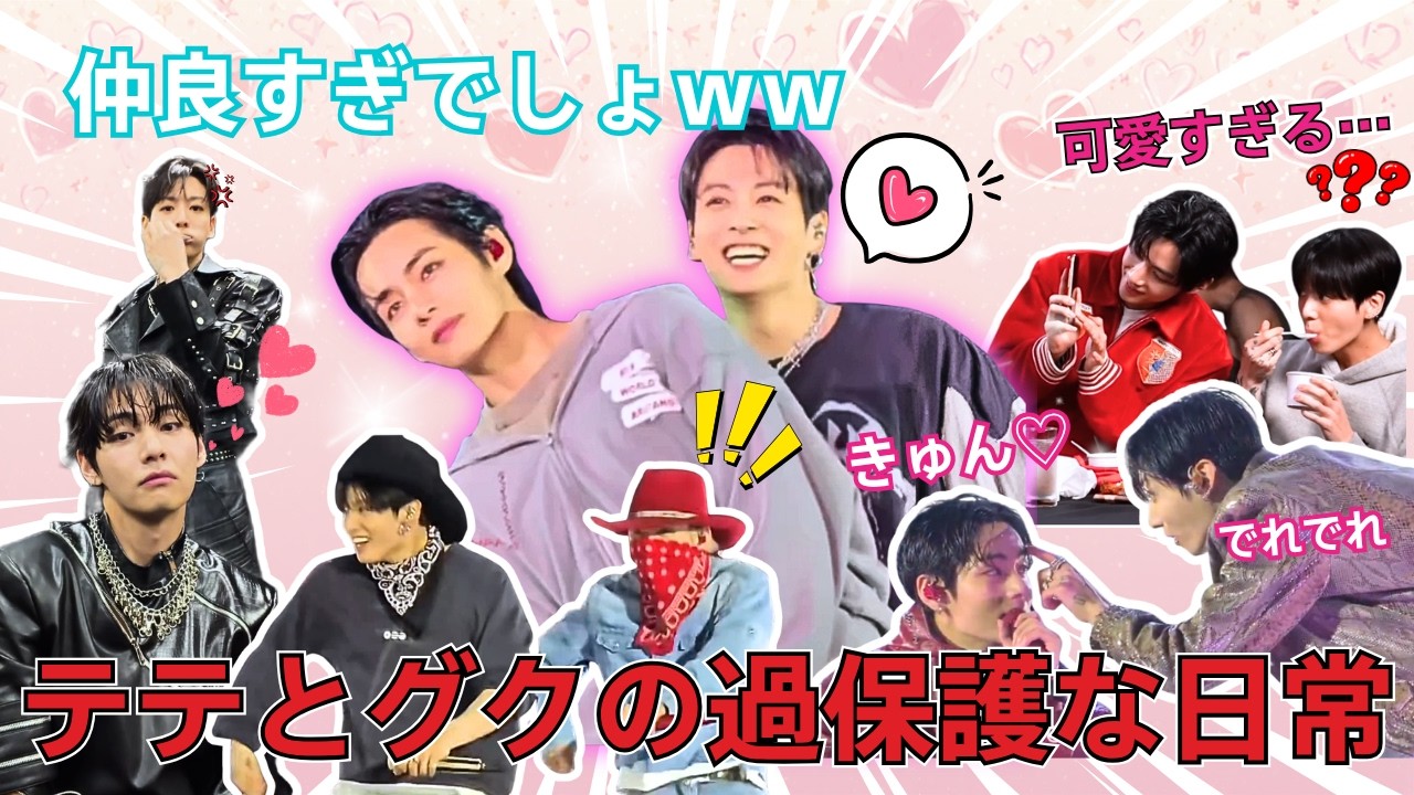 BTS 日本語字幕】防弾少年団のグクテテはお互いのことをすべて知って