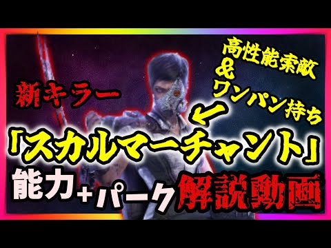 [DBD] New drone-operating killer "Skull Merchant" implemented! Abilities and unique perks explain...