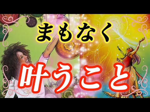 【うまく行きます‼️】整いました✨🙋‍♀️✨まもなく叶うこと💫🧞‍♂️💫
