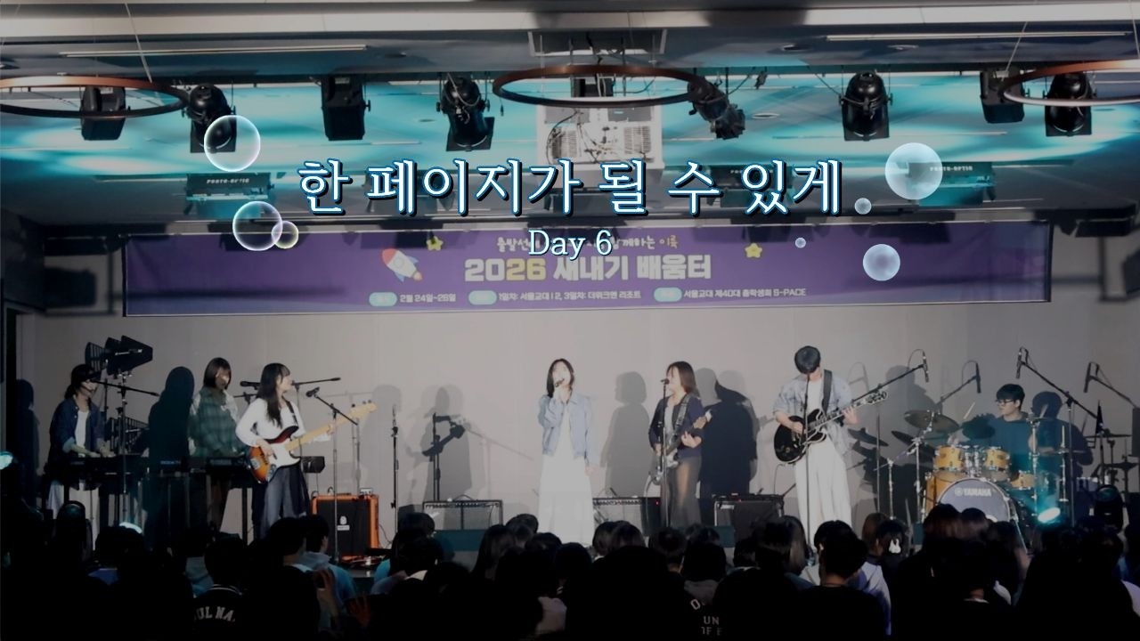 [울림통][2026 새내기배움터] 한 페이지가 될 수 있게 - Day6