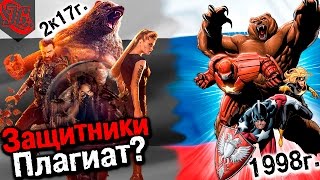 ЗАЩИТНИКИ ПЛАГИАТ? РУССКАЯ команда в МАРВЕЛ уже БЫЛА? Зимняя Гвардия – русские мстители. Теория.