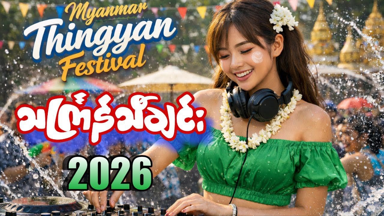 သင်္ကြန်သီချင်းများ2026 မြူးမြူးကြွကြွ ကကြမယ်