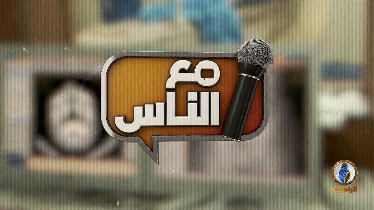 #مع_الناس | معاناة النازحين في مخيم بحركة - #أربيل | #قناة_الرافدين