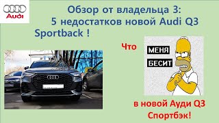 Обзор от владельца 3: 5 недостатков новой Audi Q3 Sportback 2021 года!