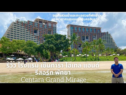 Review Centara Grand Mirage Beach Pattaya Hotel รีวิว โรงแรม เซ็นทารา แกรนด์ ครอบครัวและสวนน้ำ