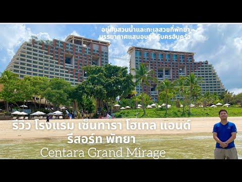 Review Centara Grand Mirage Beach Pattaya Hotel  รีวิว โรงแรม เซ็นทารา แกรนด์  ครอบครัวและสวนน้ำ