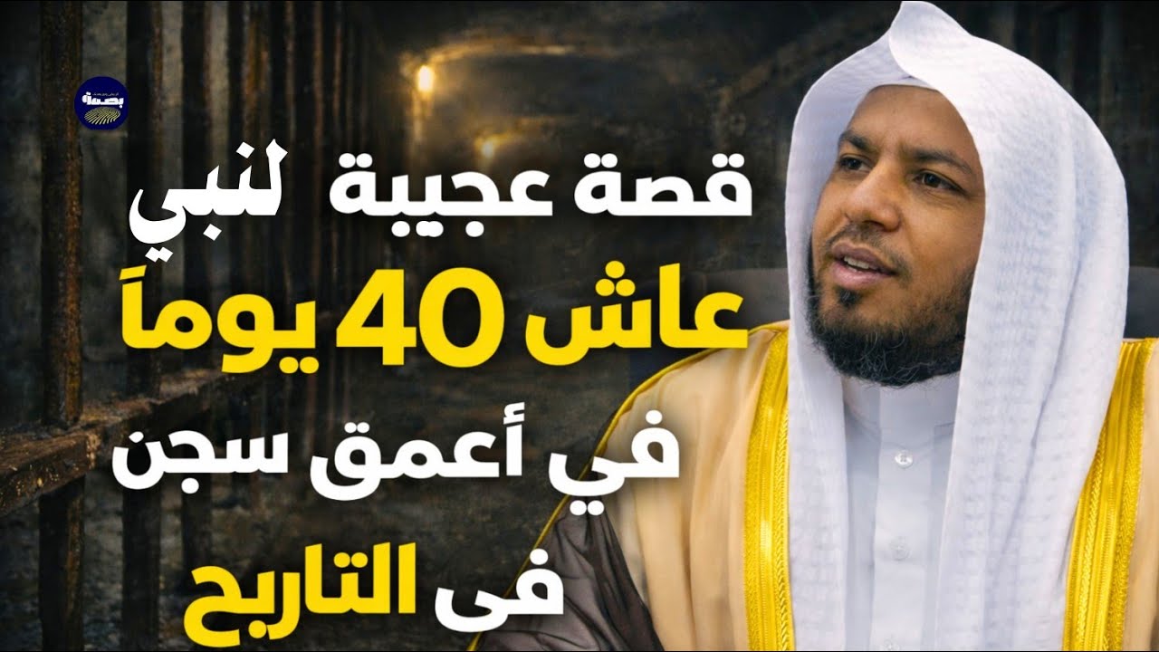 قصة عجيبة لنبي عاش ٤٠ يوما في أعمق سجن في التاريخ