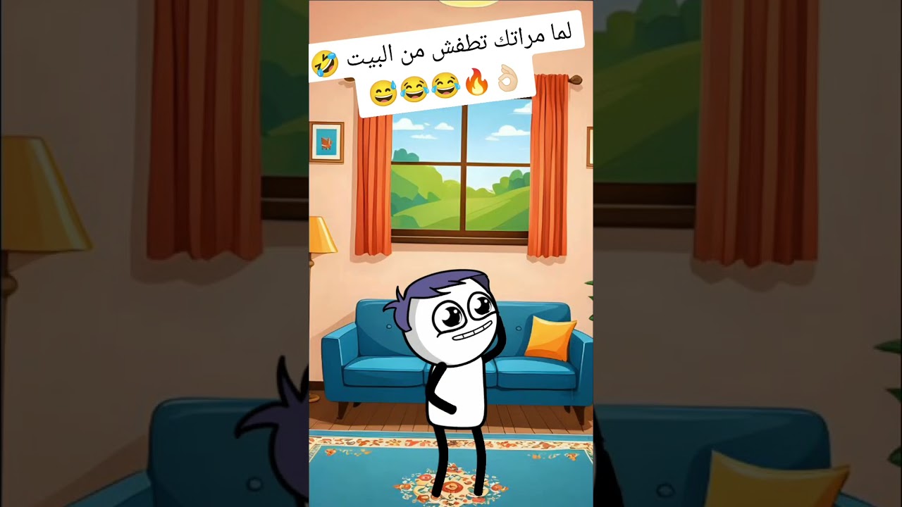 لما مراتك تطفش من البيت 😂👌🏻🤣 #كرتون_كوميدي #كوميديا #ضحك #كرتون #نكت