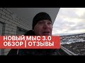 НОВЫЙ МЫС|Отзывы Обзор ЖК Новый Мыс 3.0 Тюмень