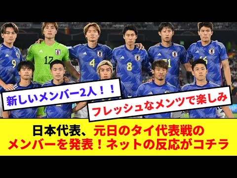 【速報】日本代表、元日のタイ戦に臨むメンバーを発表！！！国内外からフレッシュな選手を招集！！！