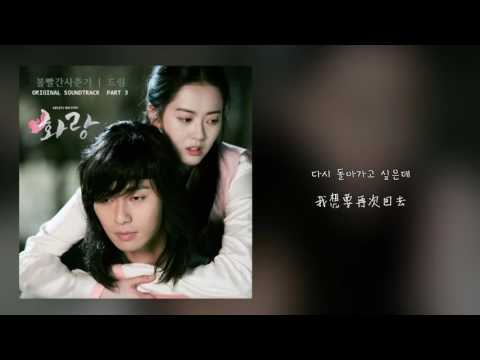 【韓繁中字】臉紅的思春期（볼빨간사춘기）- 드림(Dream/夢) (花郎 OST Part.3)