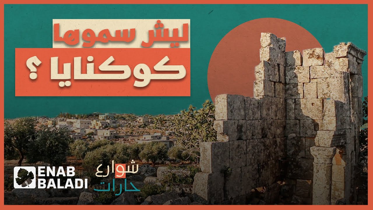 ليش سموها قرية 