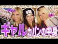 💖ギャルのカバンの中身💖eggモデルらん&ウテナちゃんのカバンを抜き打ちでチェック！【ゆきぽよTV！】