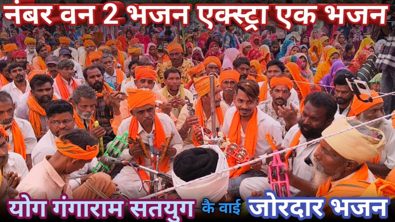 योग गंगाराम सतयुग केवाय Yog Gangaram Satyug kevay जोरदार भजन jordar bhajan