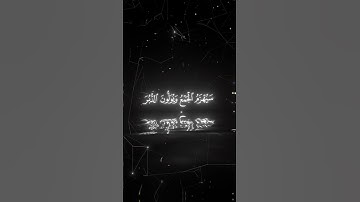 سيهزم الجمع ويولون الدبر بصوت الشيخ محمد اللحيدان | سورة القمر
