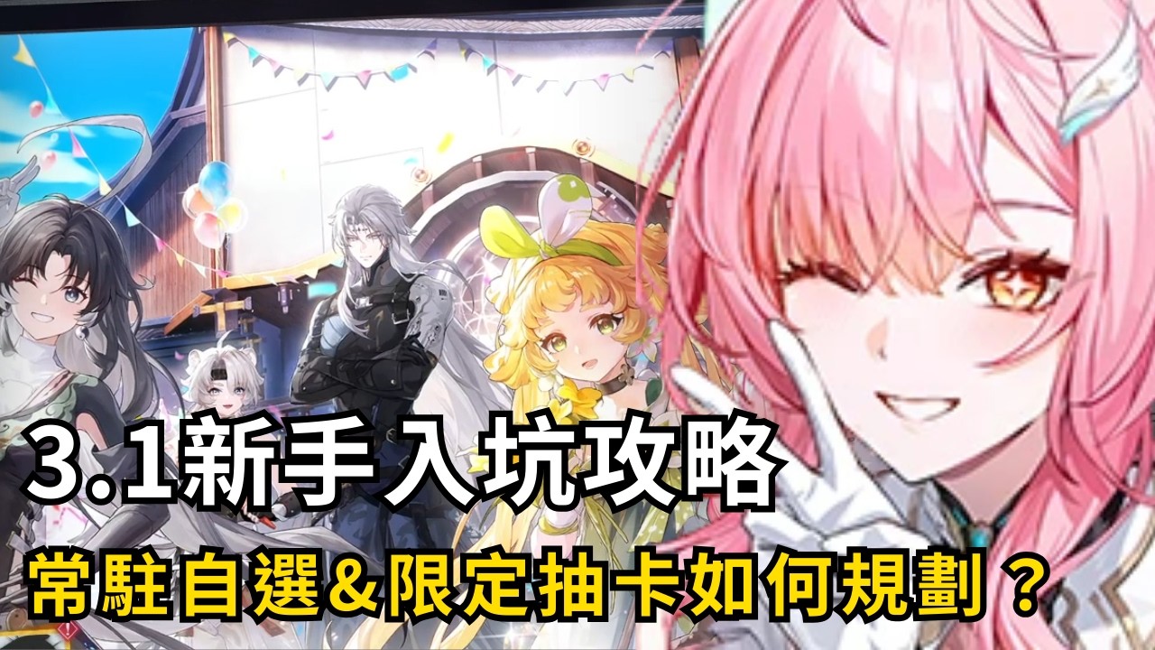 【鳴潮】3.1新手入坑攻略！常駐自選該選誰？抽卡資源該如何分配？ #鳴潮 #共鳴者創作計畫