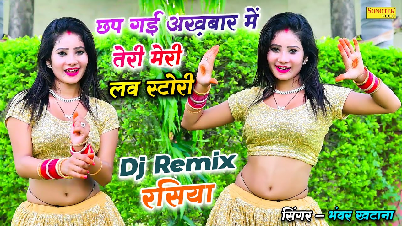 Dj Rasiya 2024  Chhap Gayi Akhbar Mein Teri Meri Love Story Dj Remix  Bhanwar Khatana New Rasiya