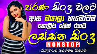 2026 New Old Sinhala Nonstop | Best Trending Bass Boosted Songs | Latest Sinhala Sindu Collection