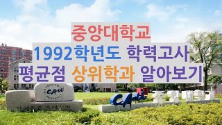 중앙대학교 92학년도 학력고사 평균점으로 상위학과 알아보기 #학력고사 #중앙대학교 #중앙대