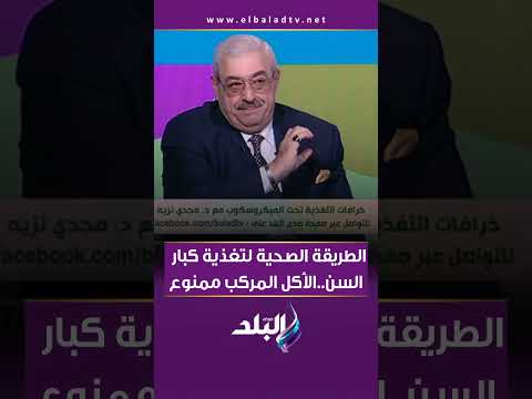 الطريقة الصحيحة لتغذية كبار السن