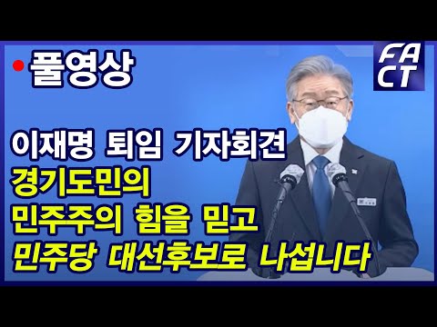 [팩트TV 풀영상] 경기도민의 민주주의 힘을 믿고 민주당 대선후보로 나섭니다.