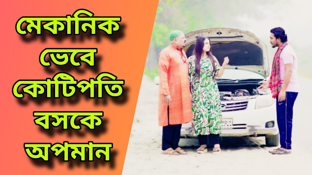 মেকানিক ভেবে কোটিপতি বসকে অপমান / বাংলা নাটক / shaikot ahmed / Don't judge a book by its cover